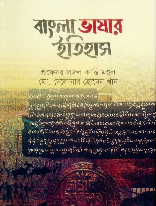 বাংলা ভাষার ইতিহাস - বাংলা বিভাগ - অনার্স ১ম বর্ষ