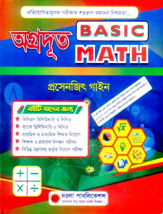 অগ্রদূত Basic Math