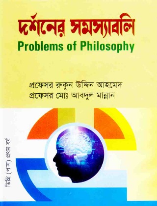 দর্শনের সমস্যাবলি ১ম পত্র ডিগ্রি ১ম বর্ষ