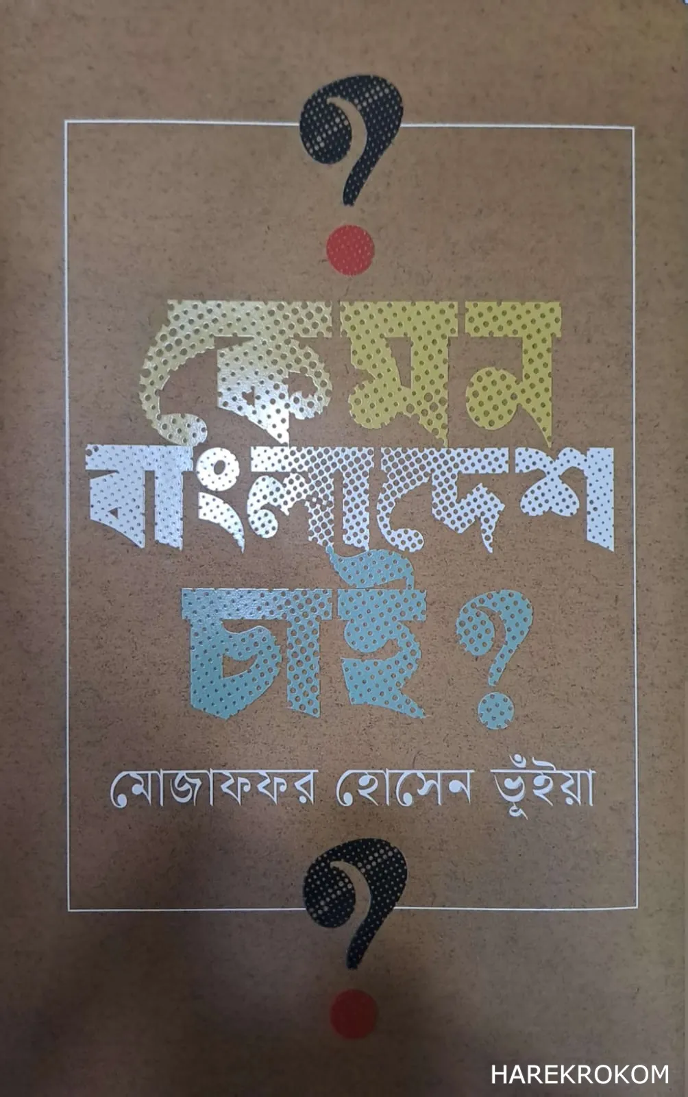 কেমন বাংলাদেশ চাই? - মোজাফফার হোসেন ভুঁইয়া - মুর্ধণ্য প্রকাশনী