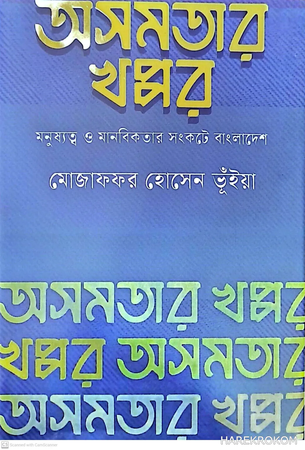 অসমতার খপ্পর - মোজাফফার হোসেন ভুঁইয়া - মুর্ধণ্য প্রকাশনী