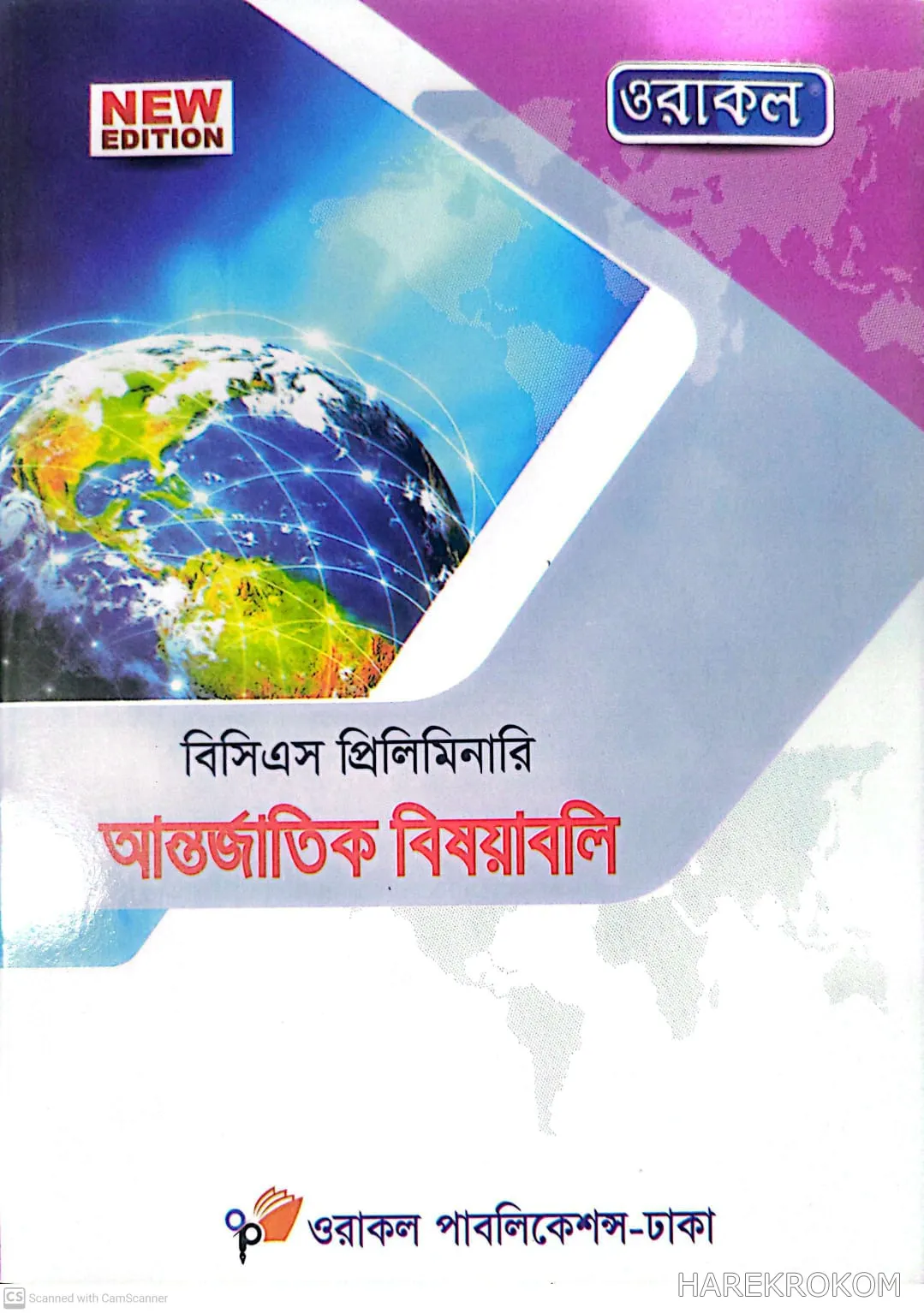 বিসিএস প্রিলিমিনারি আন্তর্জাতিক বিষয়াবলি - ওরাকল পাবলিকেশন্স
