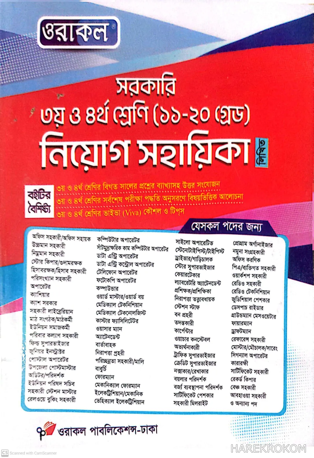 সরকারি ৩য় ও ৪র্থ শ্রেণি (১১-২০ গ্রেড)  নিয়োগ সহায়িকা - ওরাকল পাবলিকেশন্স