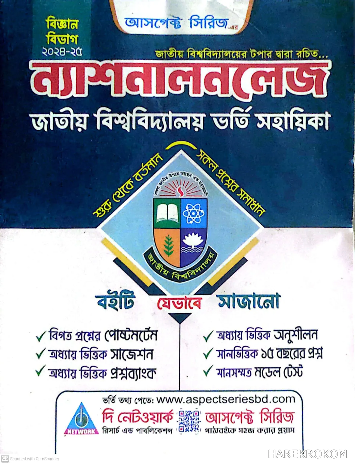 বিজ্ঞান বিভাগ - জাতীয় বিশ্ববিদ্যালয় ভর্তি সহায়িকা - দি নেটওয়ার্ক রিসার্চ এন্ড পাবলিকেশন্স