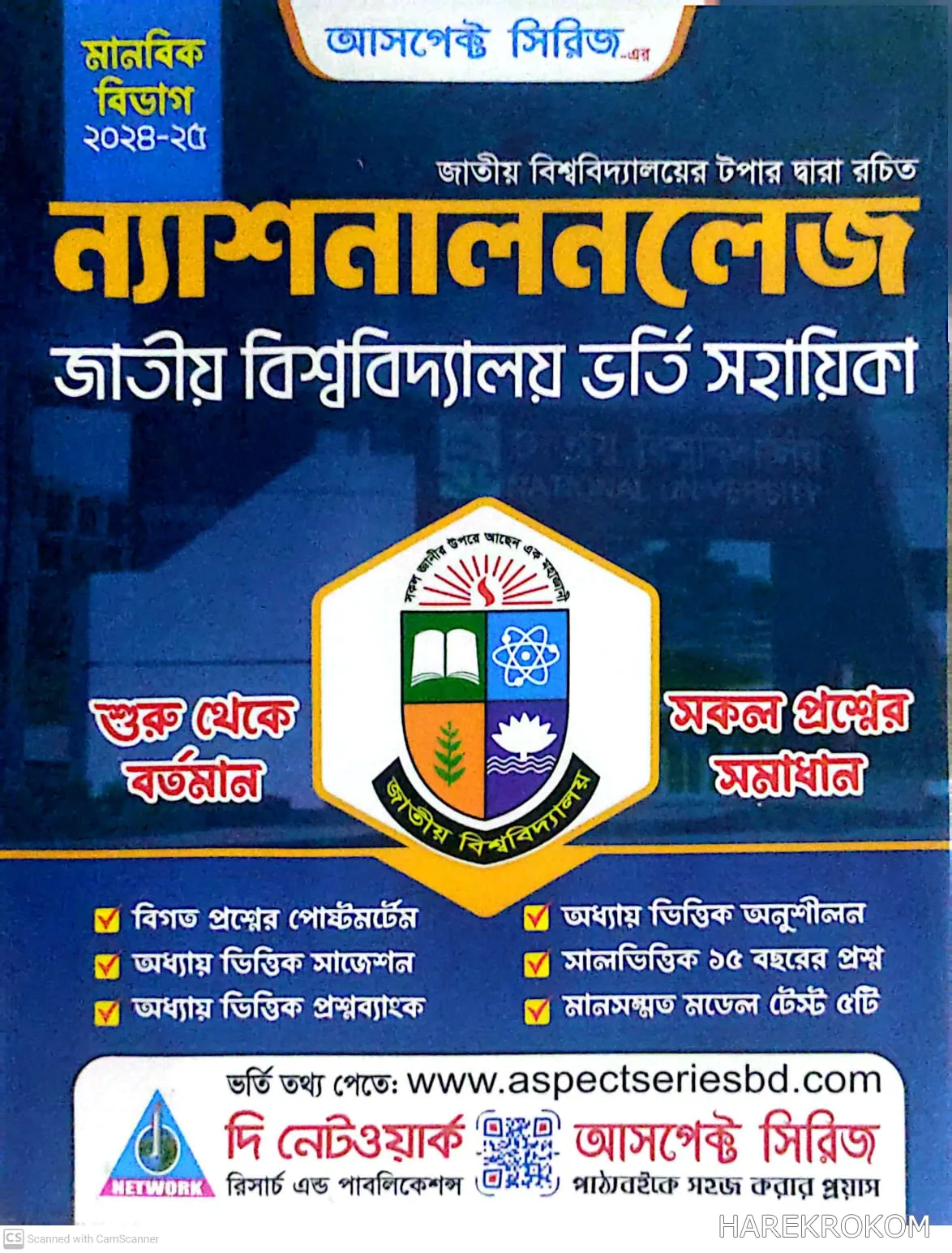 মানবিক বিভাগ  - জাতীয় বিশ্ববিদ্যালয় ভর্তি সহায়িকা - দি নেটওয়ার্ক রিসার্চ এন্ড পাবলিকেশন্স