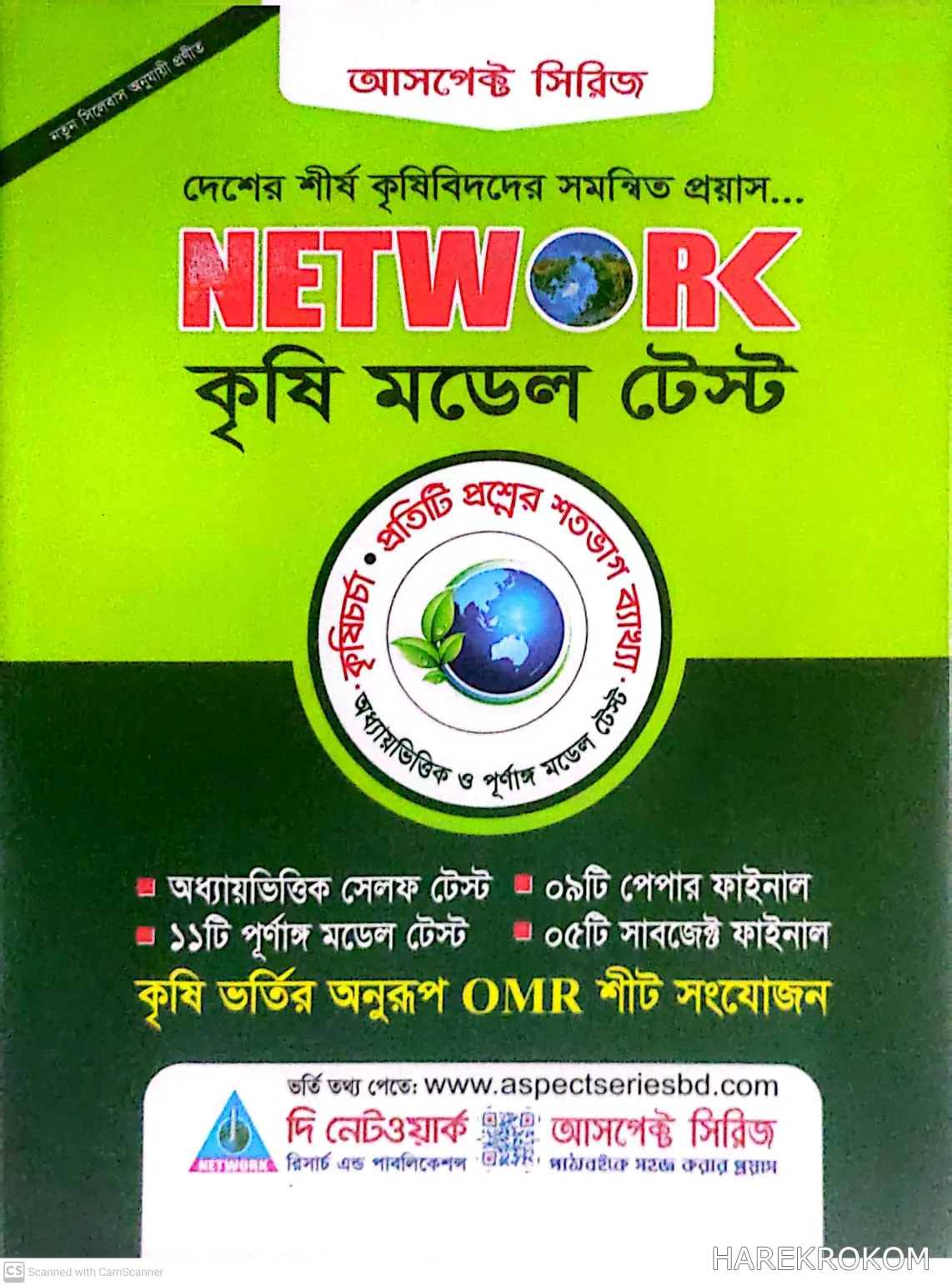কৃষি মডেল টেস্ট - দি নেটওয়ার্ক রিসার্চ এন্ড পাবলিকেশন্স