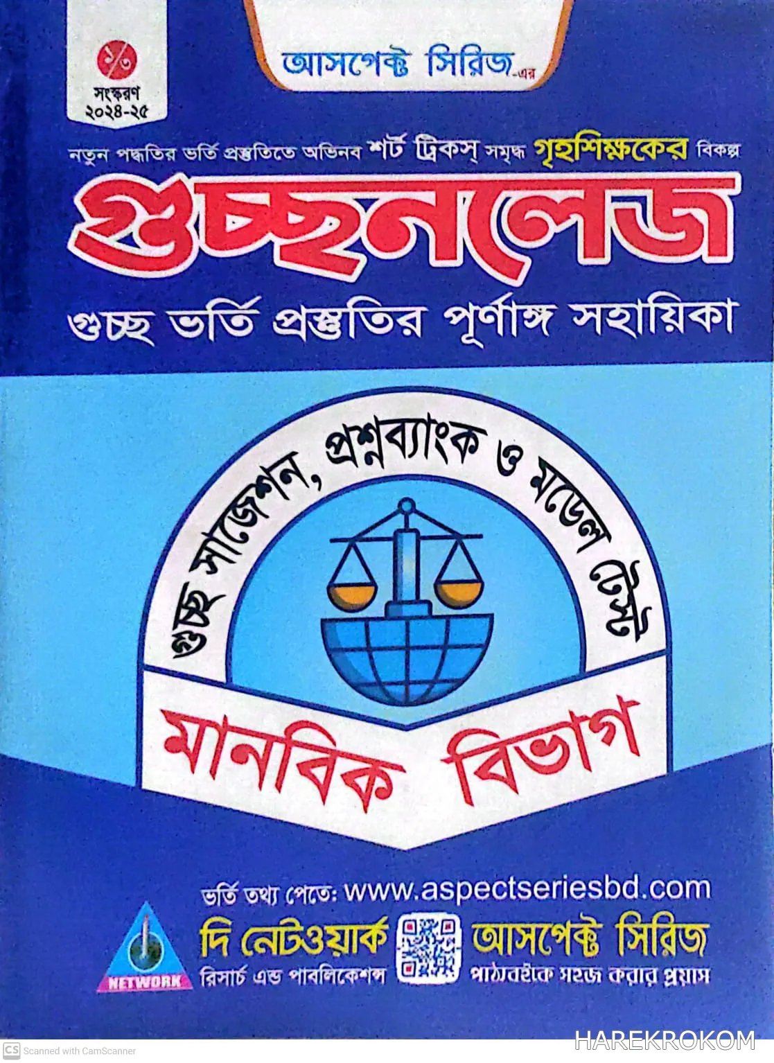 গুচ্ছ ভর্তি প্রস্তুতির পূর্ণাঙ্গ সহায়িকা - মানবিক বিভাগ - গুচ্ছনলেজ - দি নেটওয়ার্ক রিসার্চ এন্ড পাবলিকেশন্স