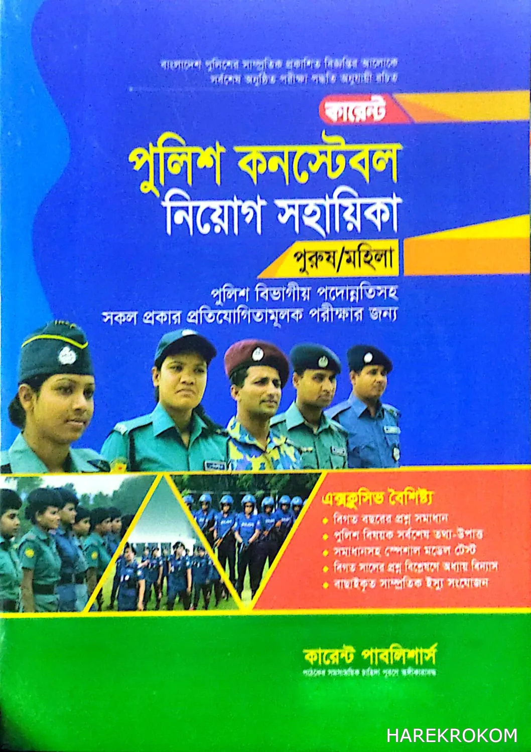 পুলিশ কনস্টেবল - পুরুষ/মহিলা - নিয়োগ সহায়িকা - কারেন্ট পাবলিশার্স