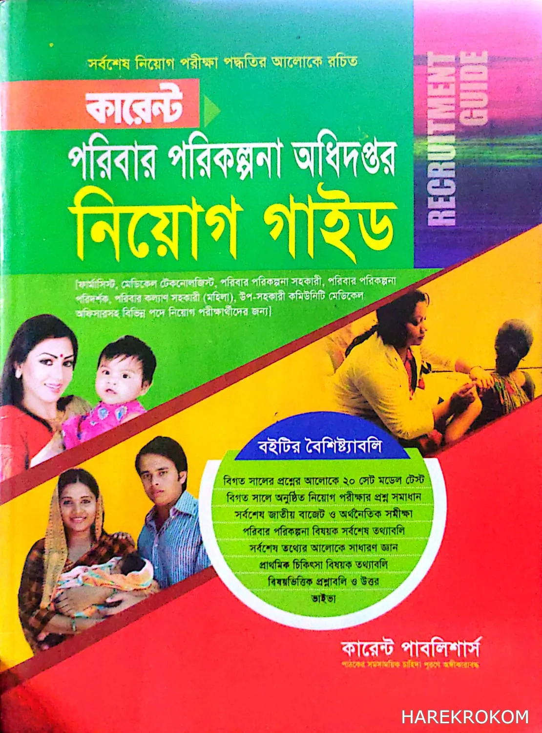 পরিবার পরিকল্পনা অধিদপ্তর - নিয়োগ সহায়িকা - কারেন্ট পাবলিশার্স