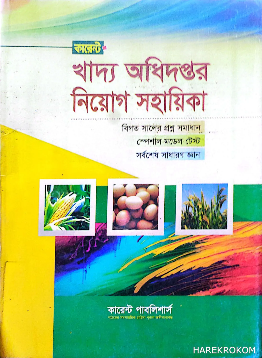 খাদ্য অধিদপ্তর - নিয়োগ সহায়িকা - কারেন্ট পাবলিশার্স