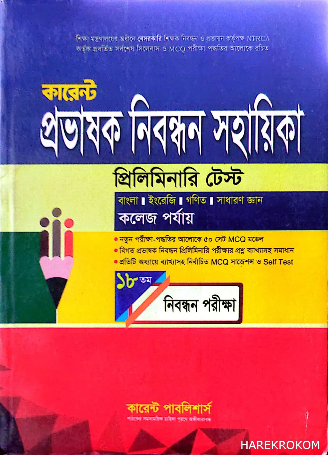 প্রভাষক - প্রিলিমিনারি টেস্ট - নিবন্ধন সহায়িকা - কলেজ পর্যায় - কারেন্ট পাবলিশার্স