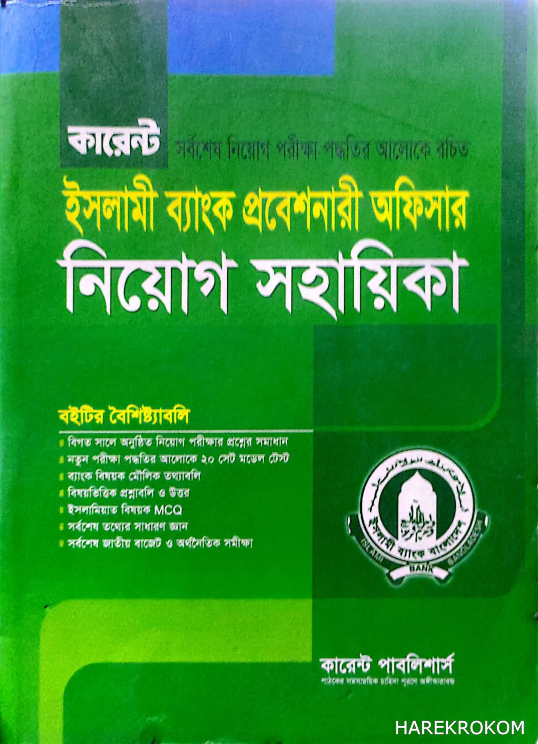 ইসলামী ব্যাংক প্রবেশনারী অফিসার - নিয়োগ সহায়িকা - কারেন্ট পাবলিশার্স