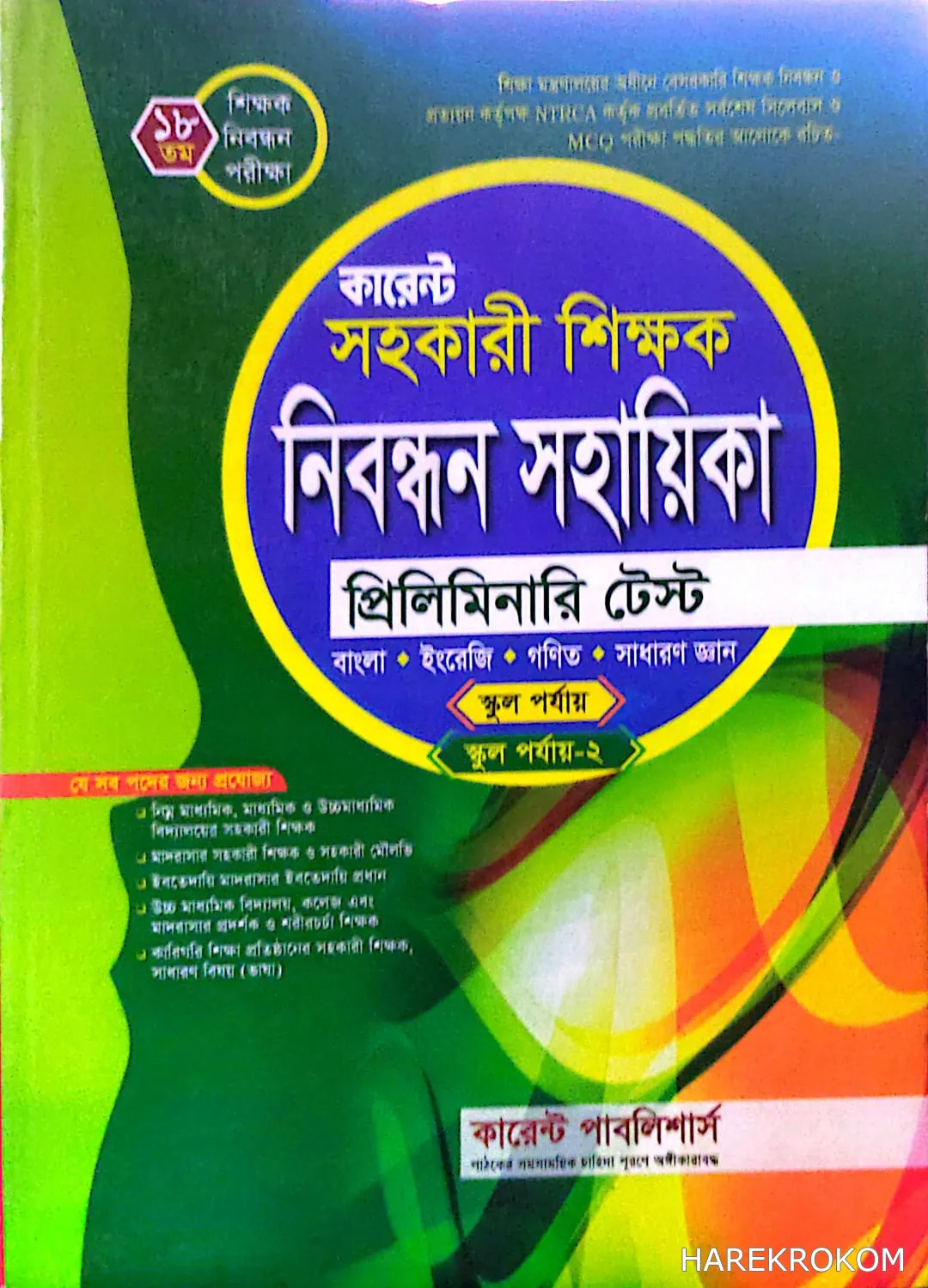 সহকারী শিক্ষক - ১৮ তম নিবন্ধন সহায়িকা -স্কুল পর্যায় - স্কুল পর্যায়-২ - প্রিলিমিনারি টেস্ট - কারেন্ট পাবলিশার্স