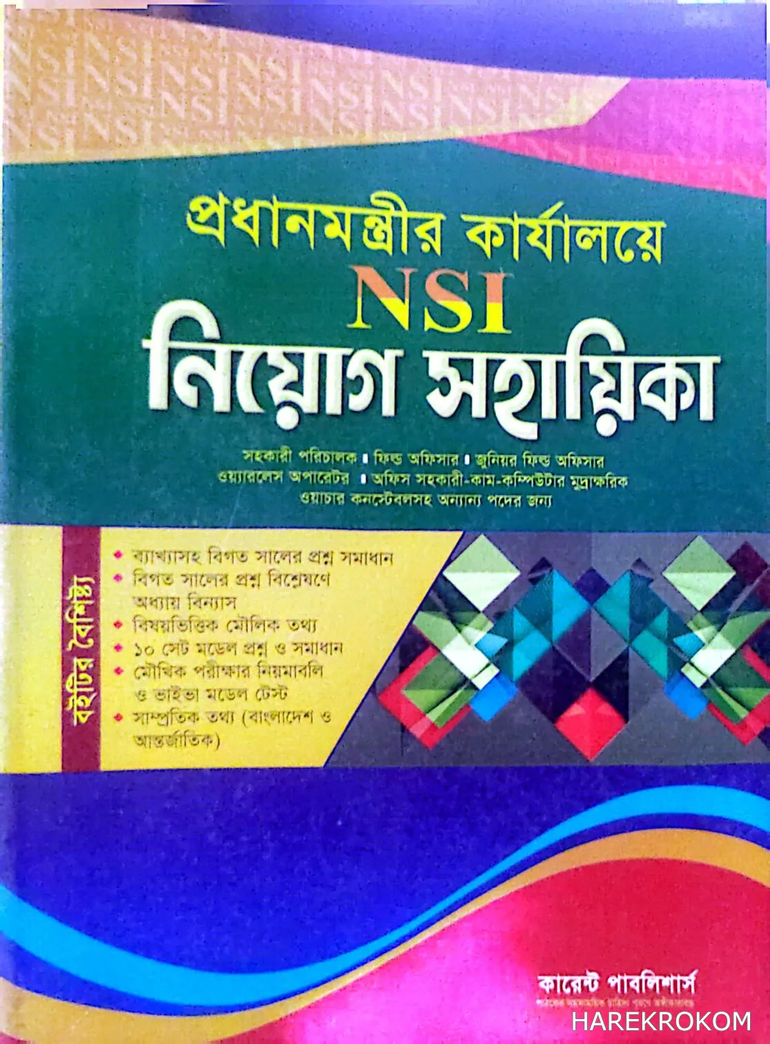 NSI -  সহকারী পরিচালক - নিয়োগ সহায়িকা - কারেন্ট পাবলিশার্স