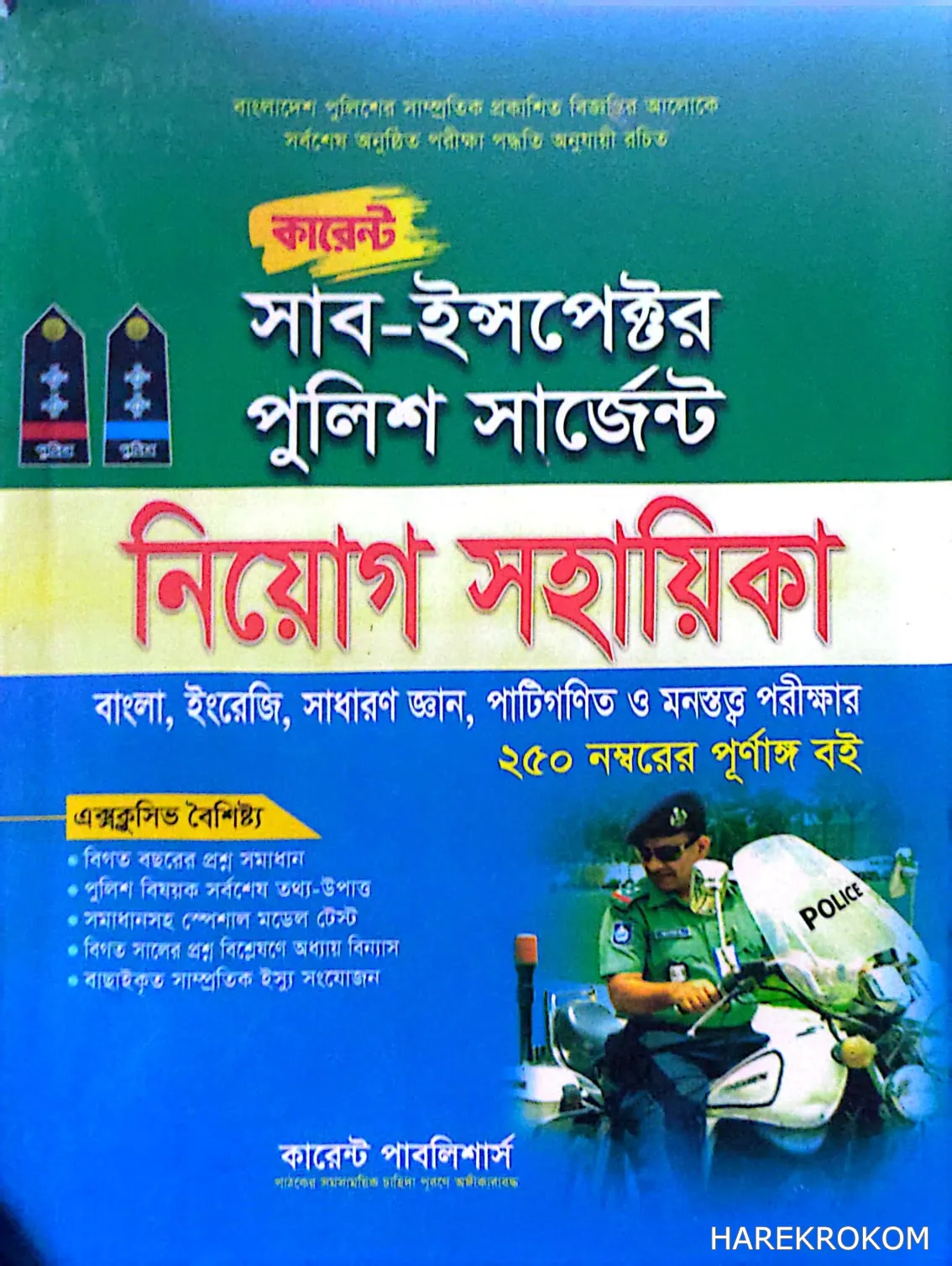 সাব-ইন্সপেক্টর পুলিশ সার্জেন্ট - নিয়োগ সহায়িকা - কারেন্ট পাবলিশার্স