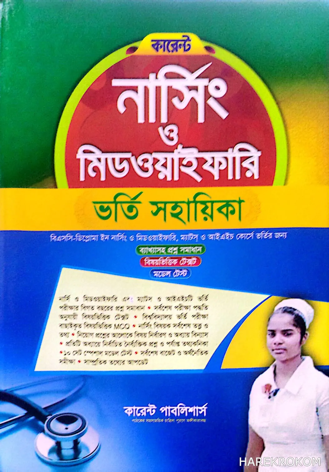 নার্সিং ও মিডওয়াইফারি - ভর্তি সহায়িকা - কারেন্ট পাবলিশার্স