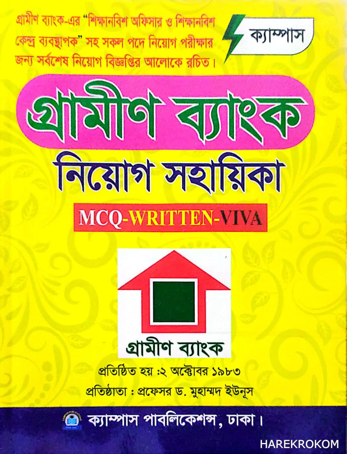 গ্রামীণ ব্যাংক - নিয়োগ সহায়িকা - MCQ-WRITTEN-VIVA - ক্যাম্পাস পাবলিকেশন্স