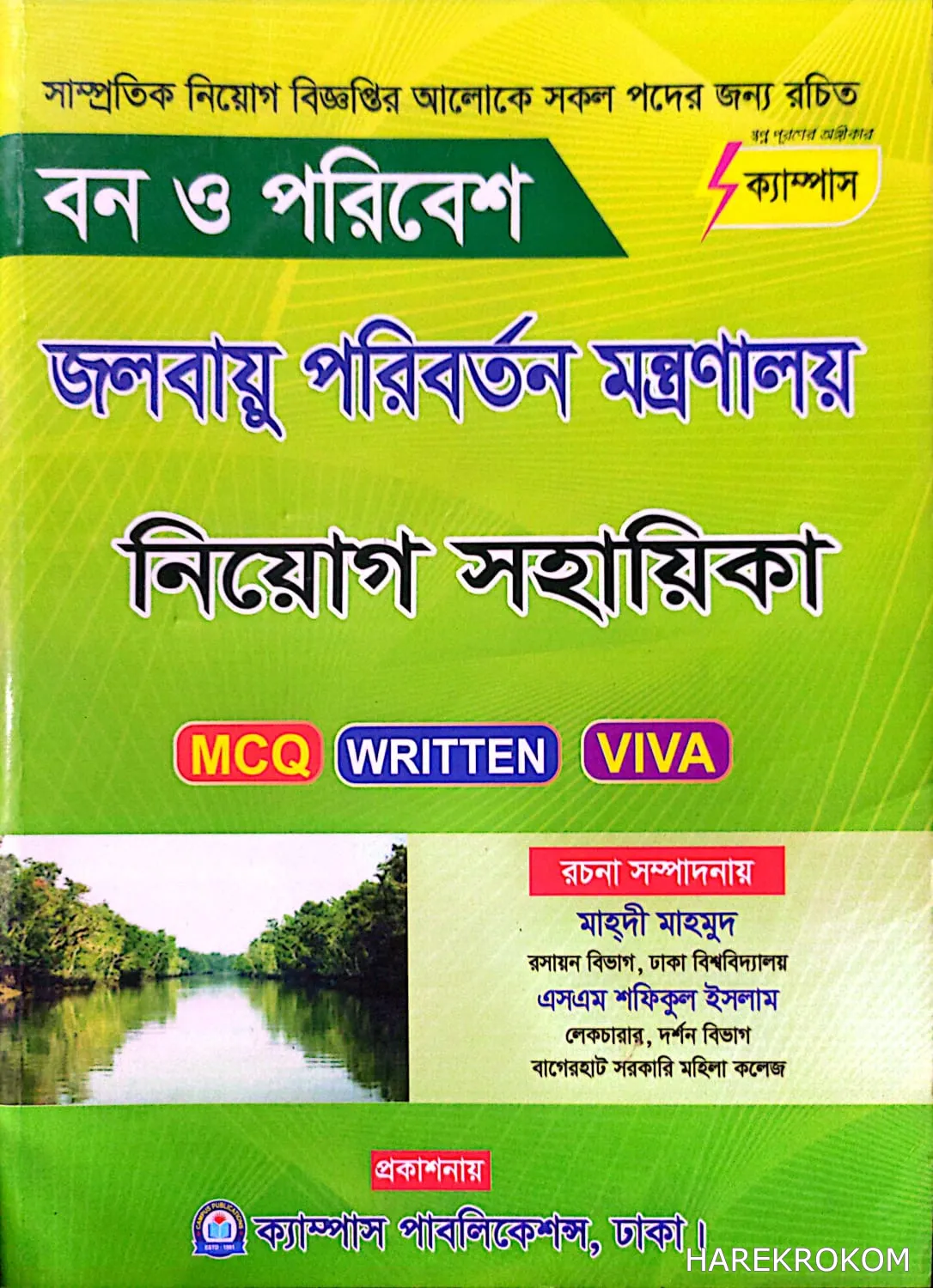 জলবায়ু পরিবর্তন মন্ত্রণালয় - নিয়োগ সহায়িকা - MCQ - WRITTEN - VIVA - ক্যাম্পাস পাবলিকেশন্স