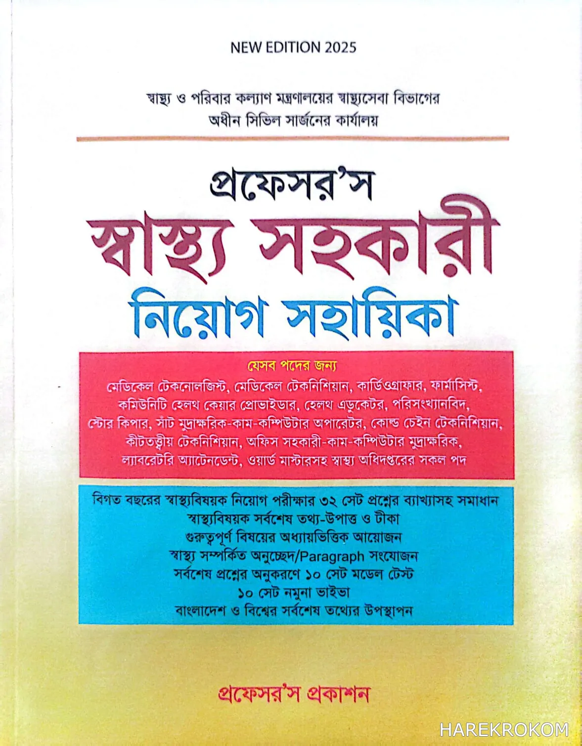 স্বাস্থ্য সহকারী - নিয়োগ সহায়িকা - প্রফেসর'স প্রকাশন