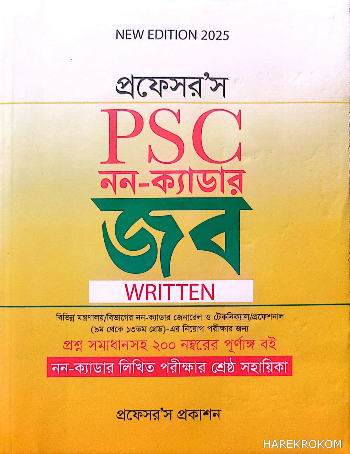 PSC নন-ক্যাডার  জব - WRITTEN - নিয়োগ সহায়িকা - প্রফেসর'স প্রকাশন