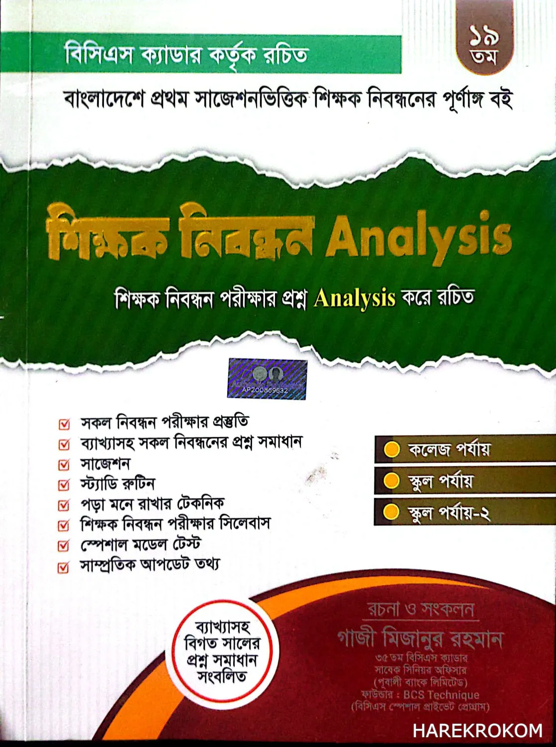 ১৯ তম শিক্ষক নিবন্ধন Analysis - কলেজ পর্যায় - স্কুল পর্যায় - স্কুল পর্যায়-২ - গাজী মিজানুর রহমান - Authentic Publication