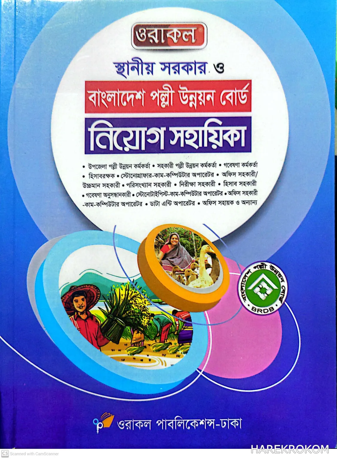 স্থানীয় সরকার ও বাংলাদেশ পল্লী উন্নয়ন বোর্ড - নিয়োগ সহায়িকা - ওরাকল পাবলিকেশন্স
