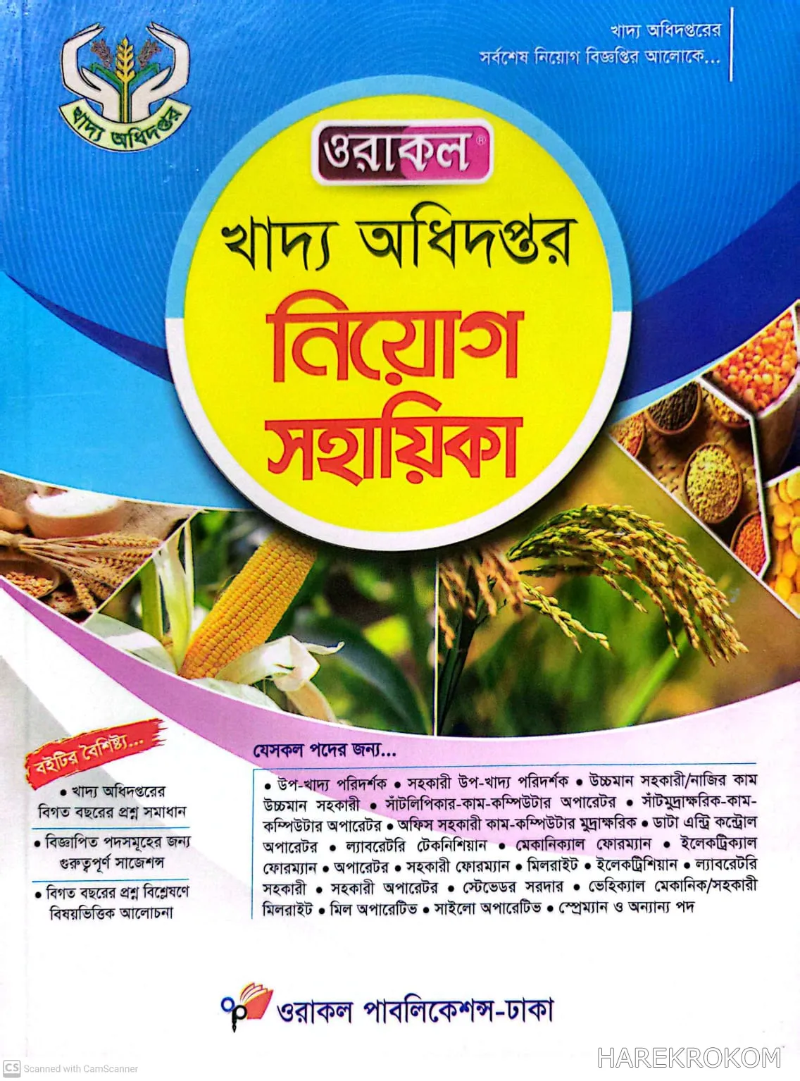 খাদ্য অধিদপ্তর - নিয়োগ সহায়িকা -ওরাকল পাবলিকেশন্স