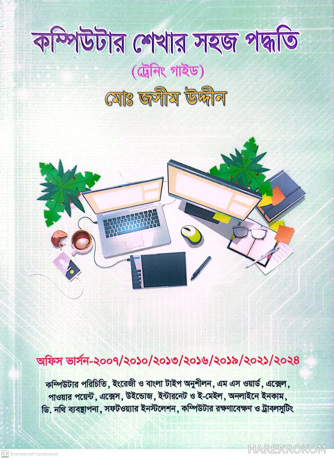 কম্পিউটার শেখার সহজ পদ্ধতি - ওরাকল পাবলিকেশন্স