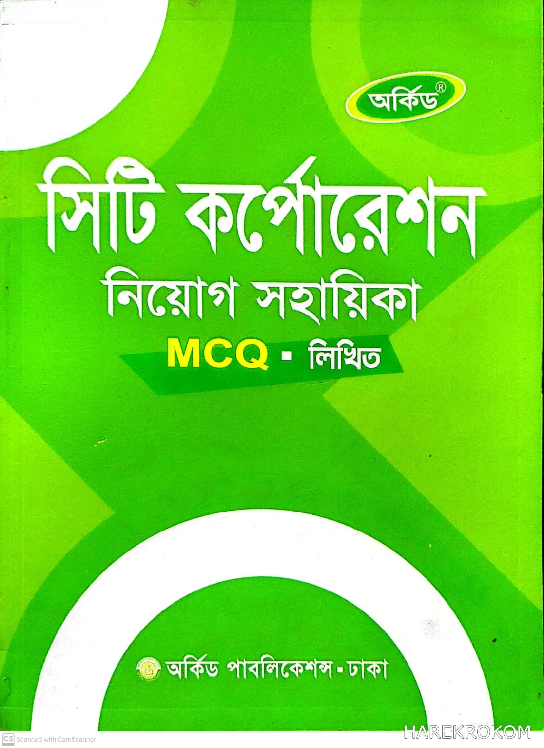 সিটি কর্পোরেশন - নিয়োগ সহায়িকা - MCQ - লিখিত - অর্কিড পাবলিকেশন্স