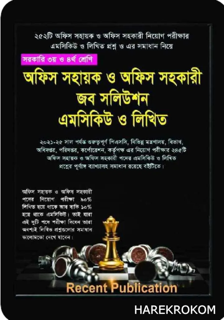 সরকারি ৩য় ও ৪র্থ শ্রেণি - অফিস সহায়ক ও অফিস সহকারী - জব সলিউশন - এমসিকিউ ও লিখিত - রিসেন্ট পাব্লিকেশন