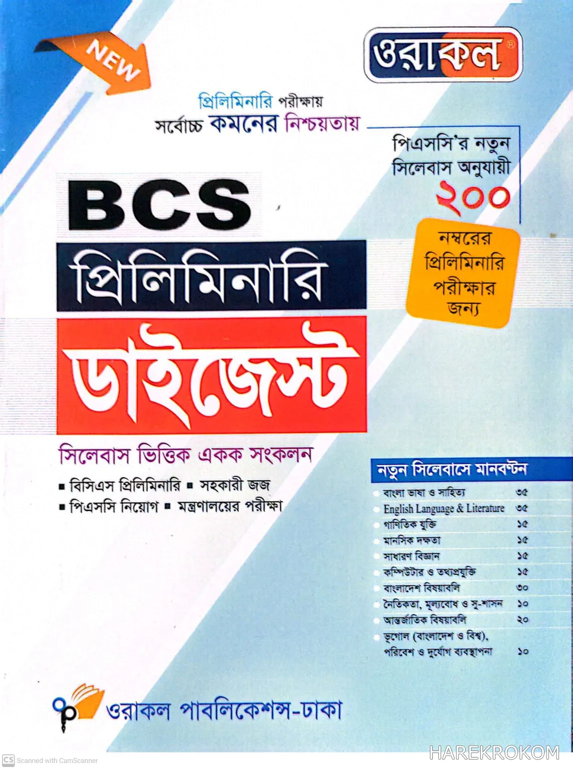 BCS - প্রিলিমিনারি ডাইজেস্ট - নিয়োগ সহায়িকা - ওরাকল পাবলিকেশন্স