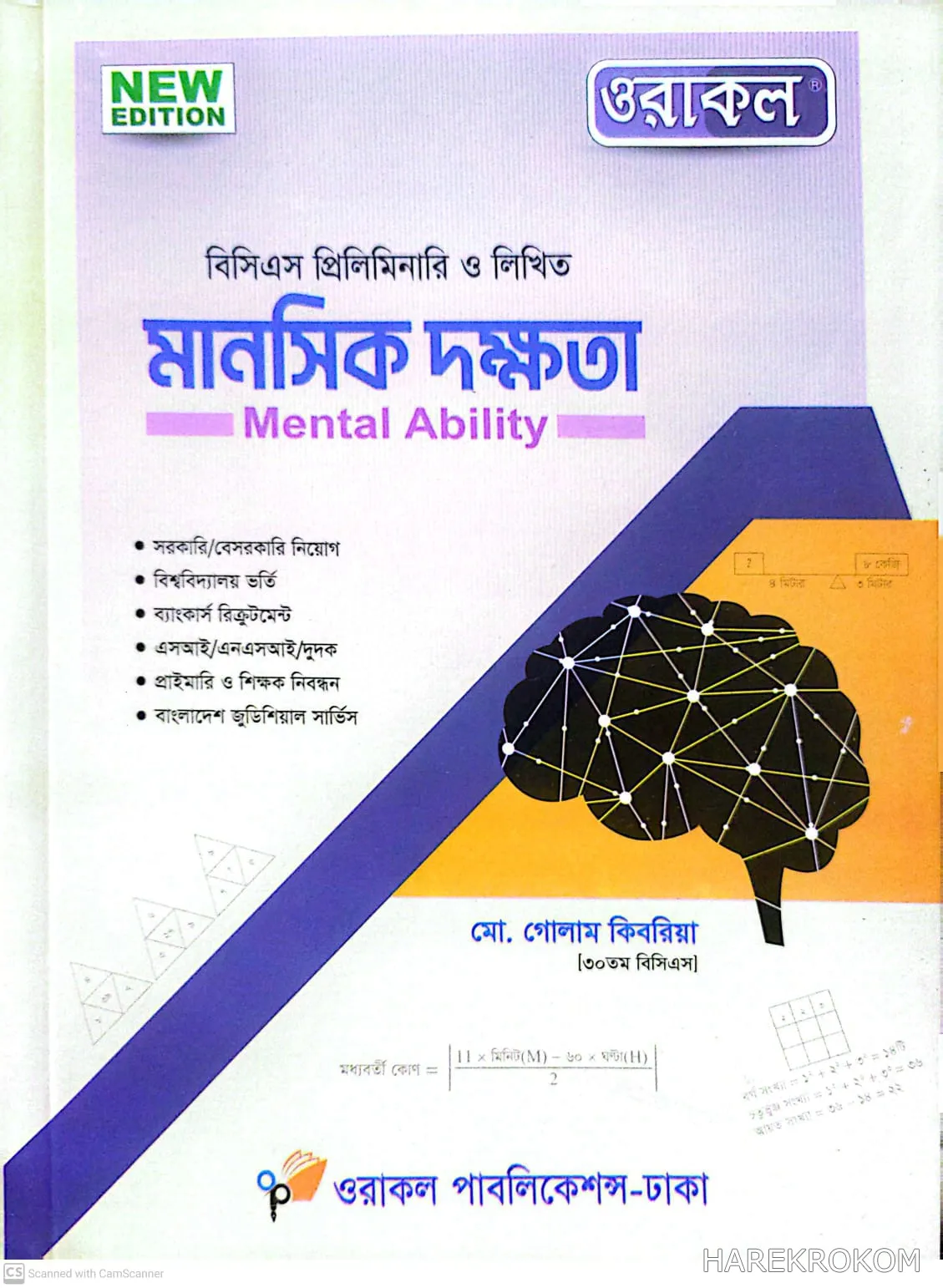 বিসিএস প্রিলিমিনারি ও লিখিত - মানসিক দক্ষতা - সরকারি/বেসরকারি নিয়োগ - ওরাকল পাবলিকেশন্স