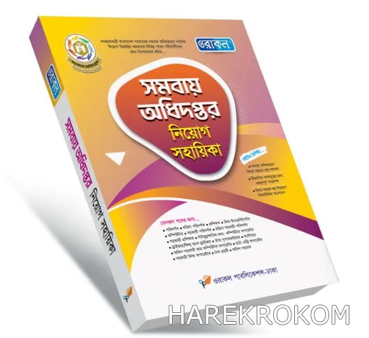 সমবায় অধিদপ্তর - নিয়োগ সহায়িকা - ওরাকল পাবলিকেশন্স