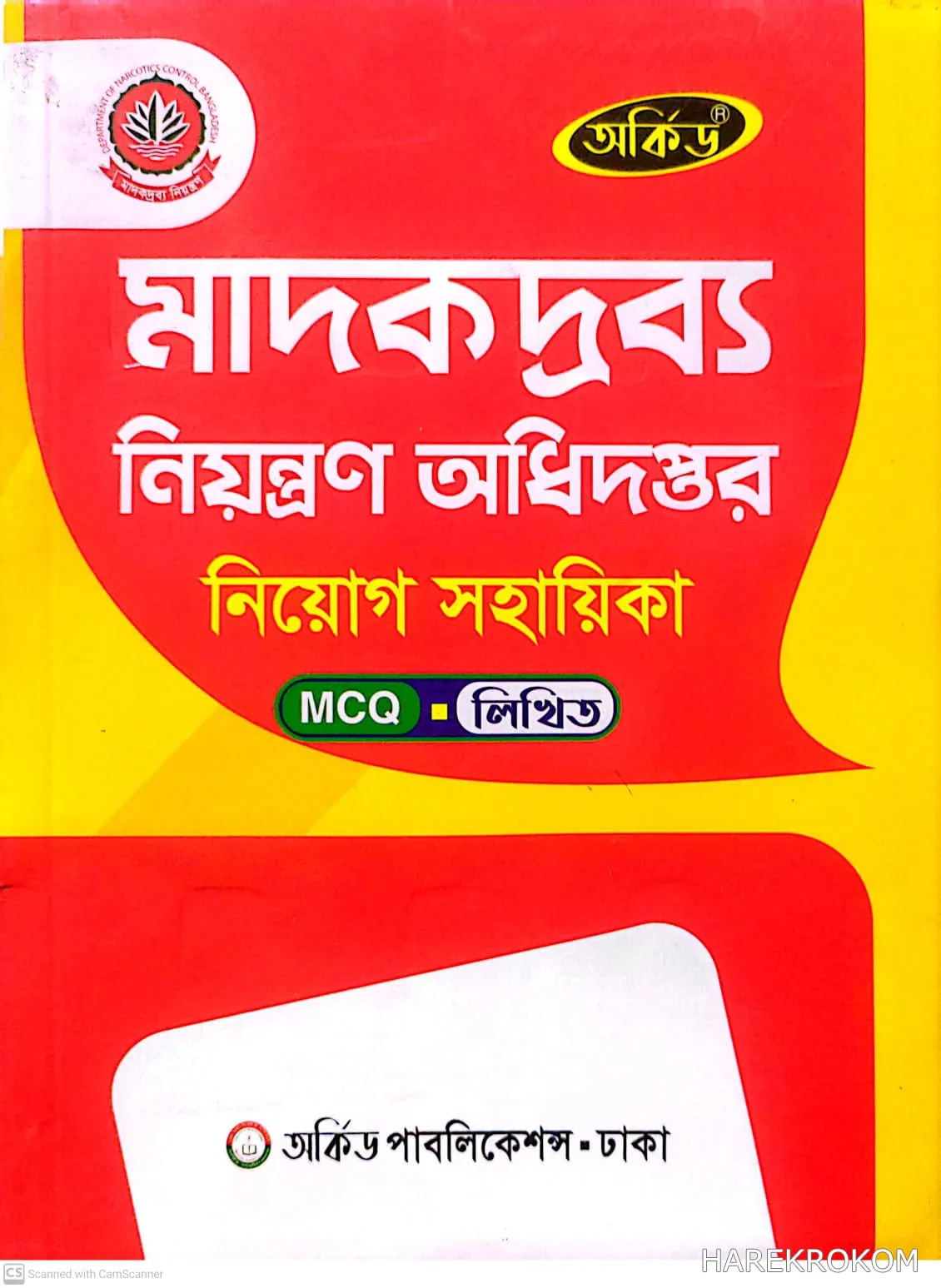 মাদকদ্রব্য নিয়ন্ত্রণ অধিদপ্তর - নিয়োগ সহায়িকা - MCQ -  লিখিত - অর্কিড পাবলিকেশন্স