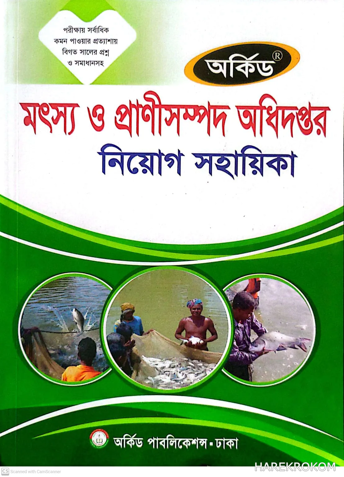 মৎস্য ও প্রাণীসম্পদ অধিদপ্তর - নিয়োগ সহায়িকা - অর্কিড পাবলিকেশন্স