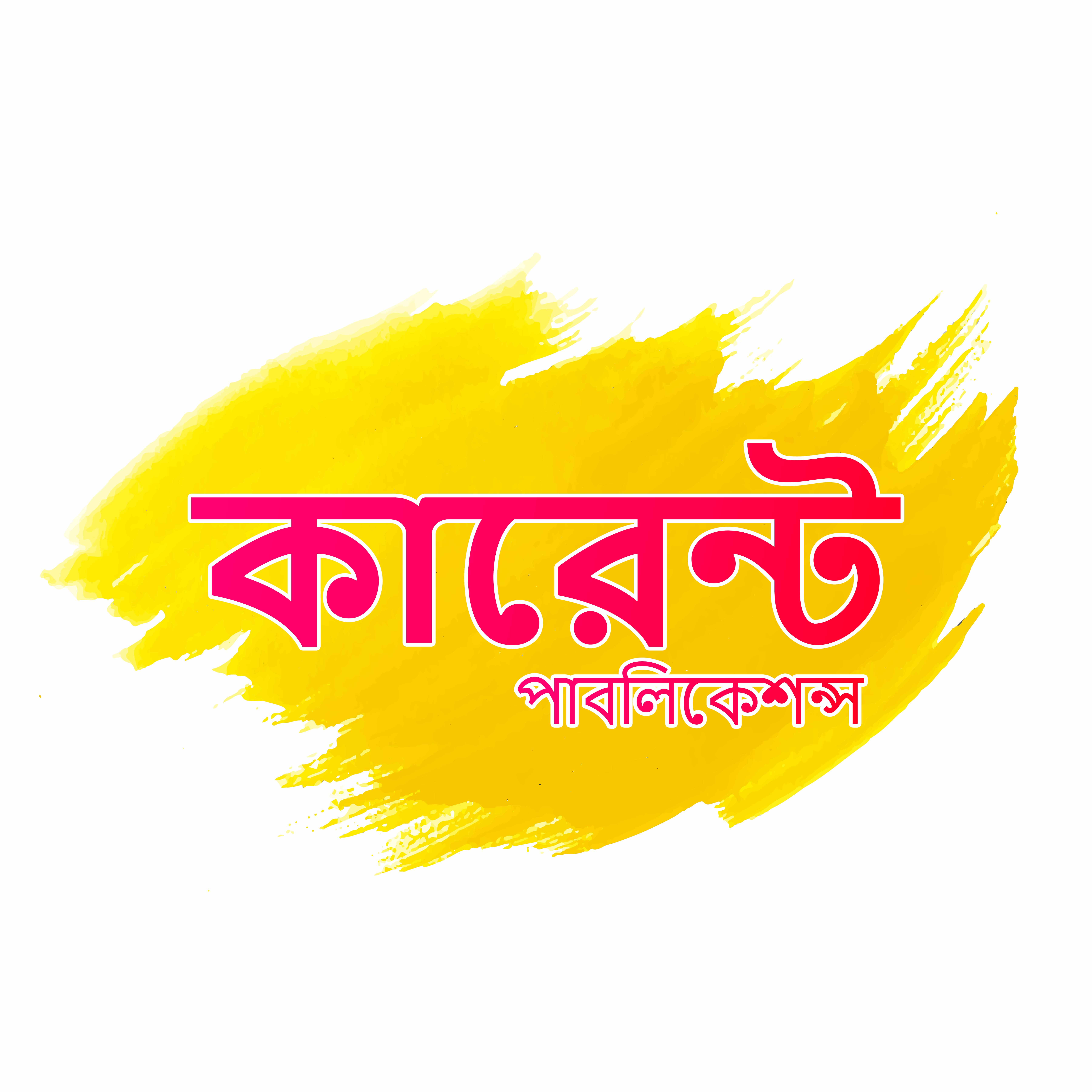 কারেন্ট পাবলিকেশন - Current Publications