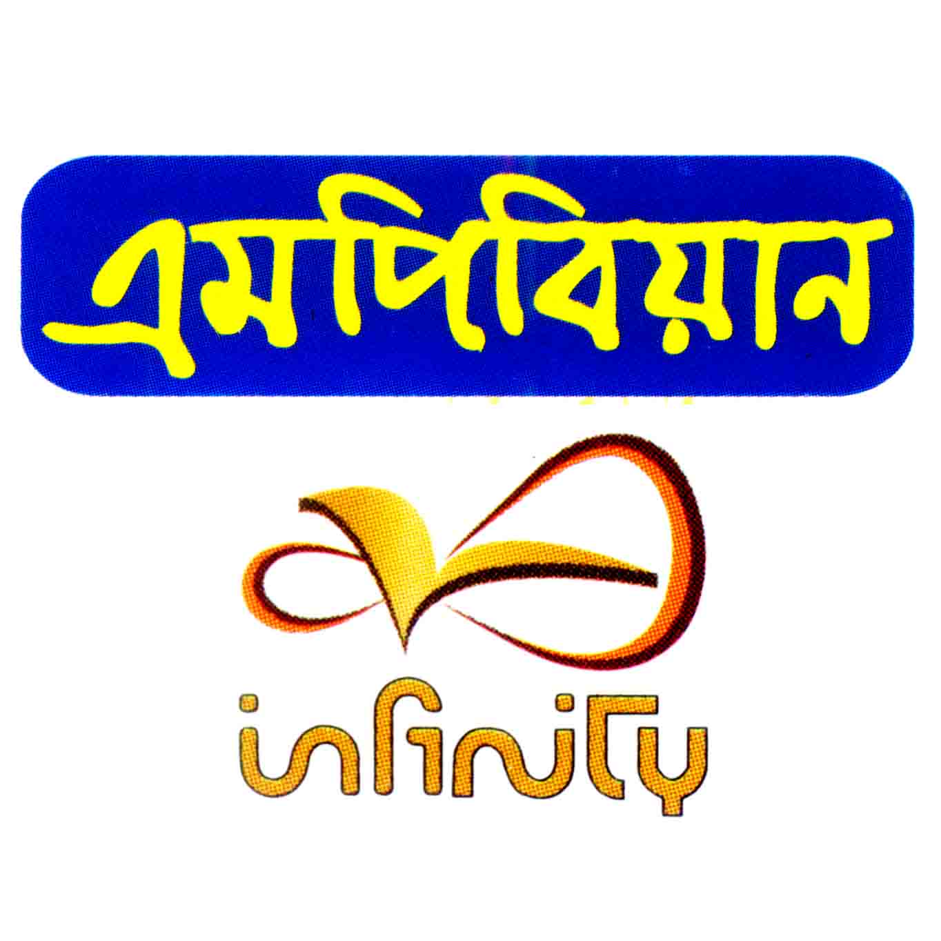 Infinity Publications - ইনফিনিটি পাবলিকেশন্স - এমপিবিয়ান